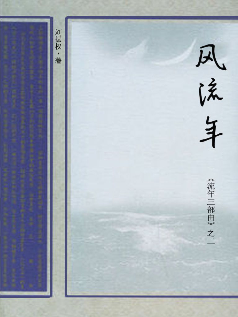 风流年