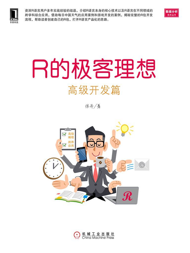 R的极客理想——高级开发篇