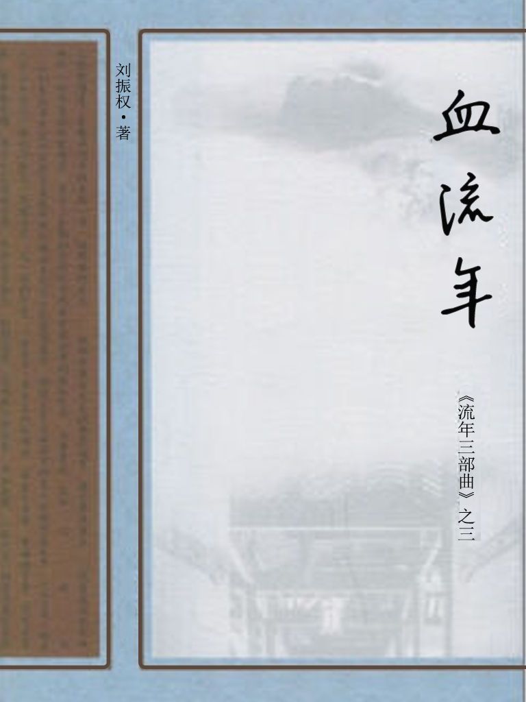 血流年