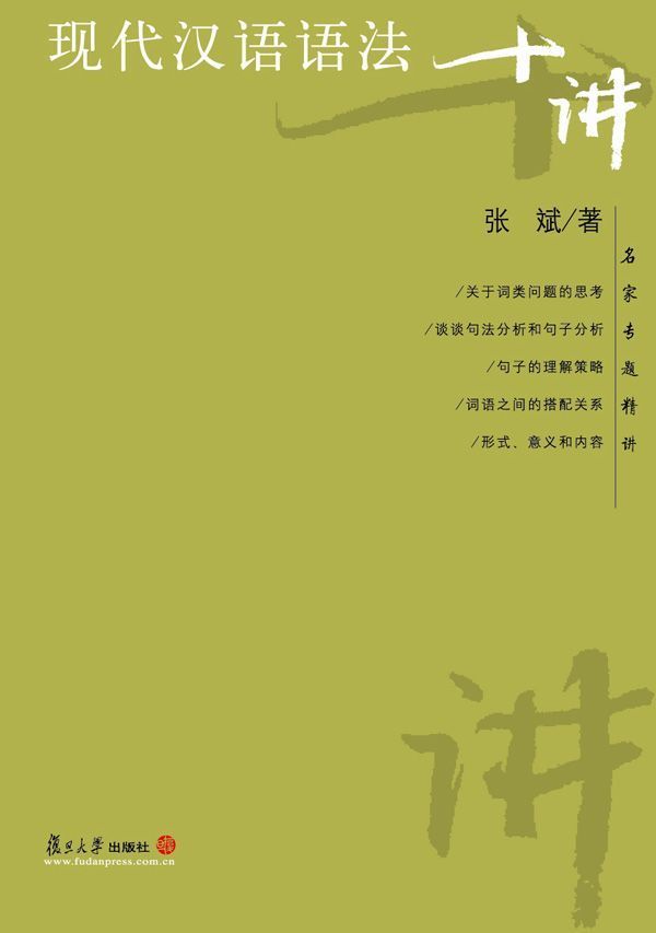 现代汉语语法十讲