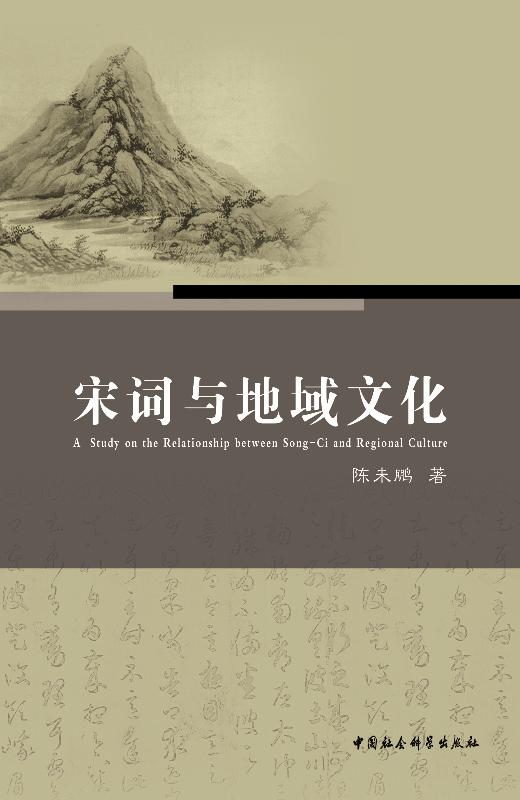 宋词与地域文化