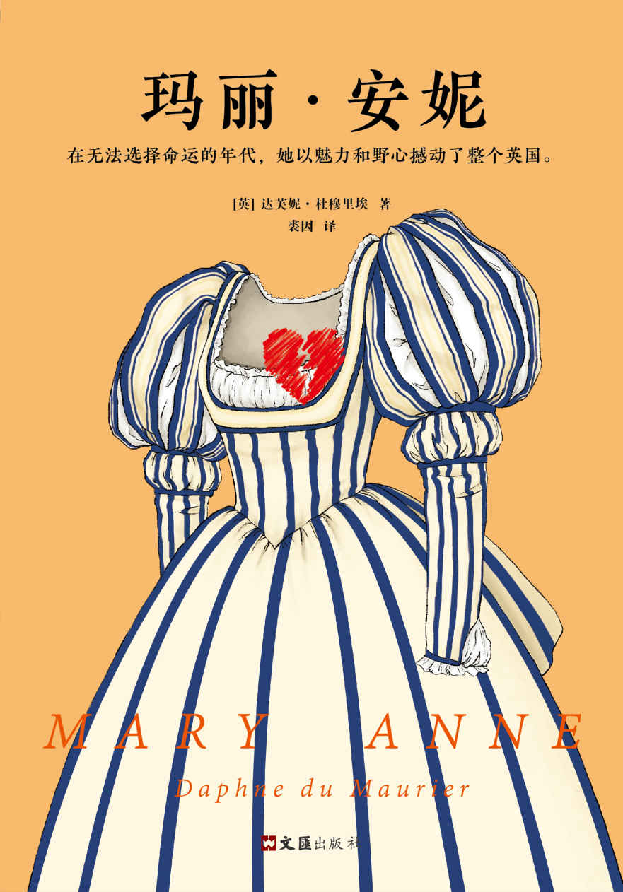 玛丽·安妮（读客熊猫君出品，世纪殿堂级文学大师达芙妮·杜穆里埃的传世经典）