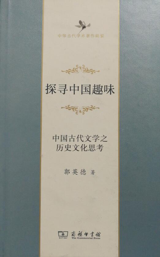 探寻中国趣味