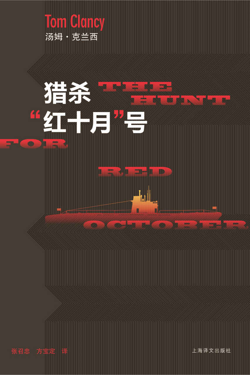 猎杀“红十月”号【世界超级畅销军事小说大师成名杰作，局座张召忠叹为观止的军事神作 解密美军机密文件 惊动军事技术专家】 (汤姆·克兰西军事系列)