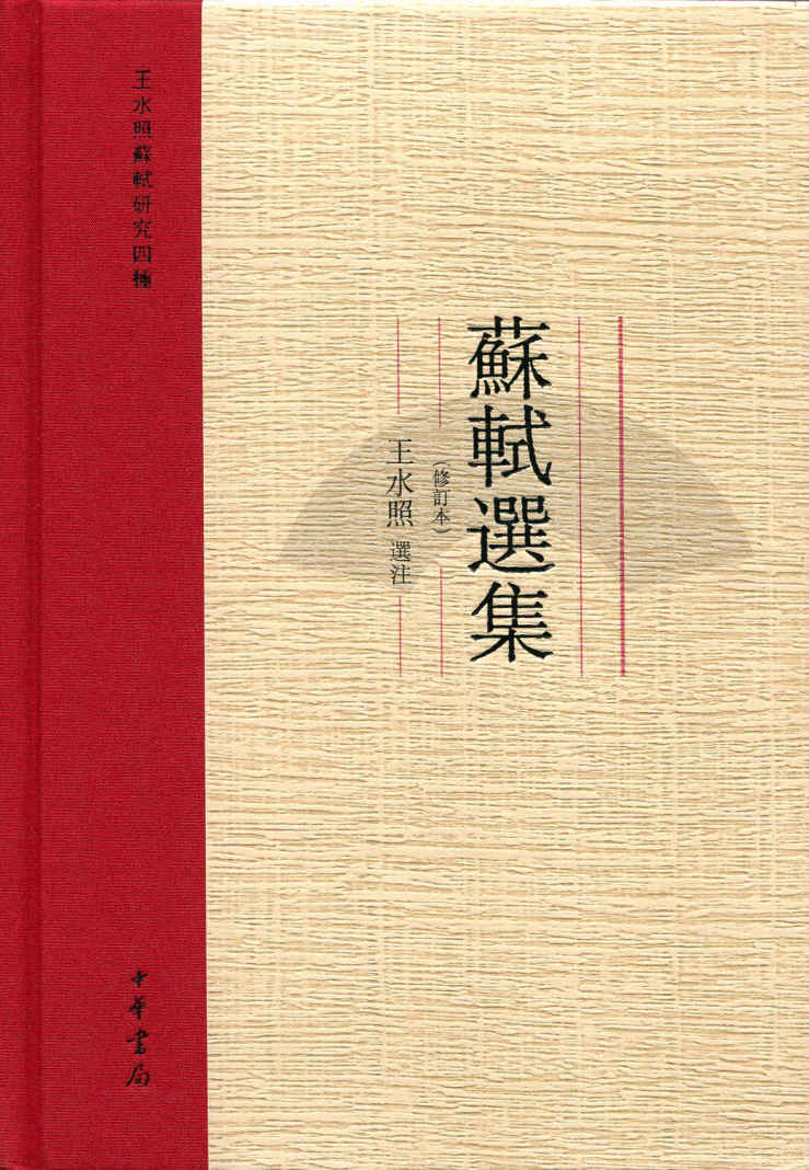 苏轼选集（修订本）--王水照苏轼研究四种