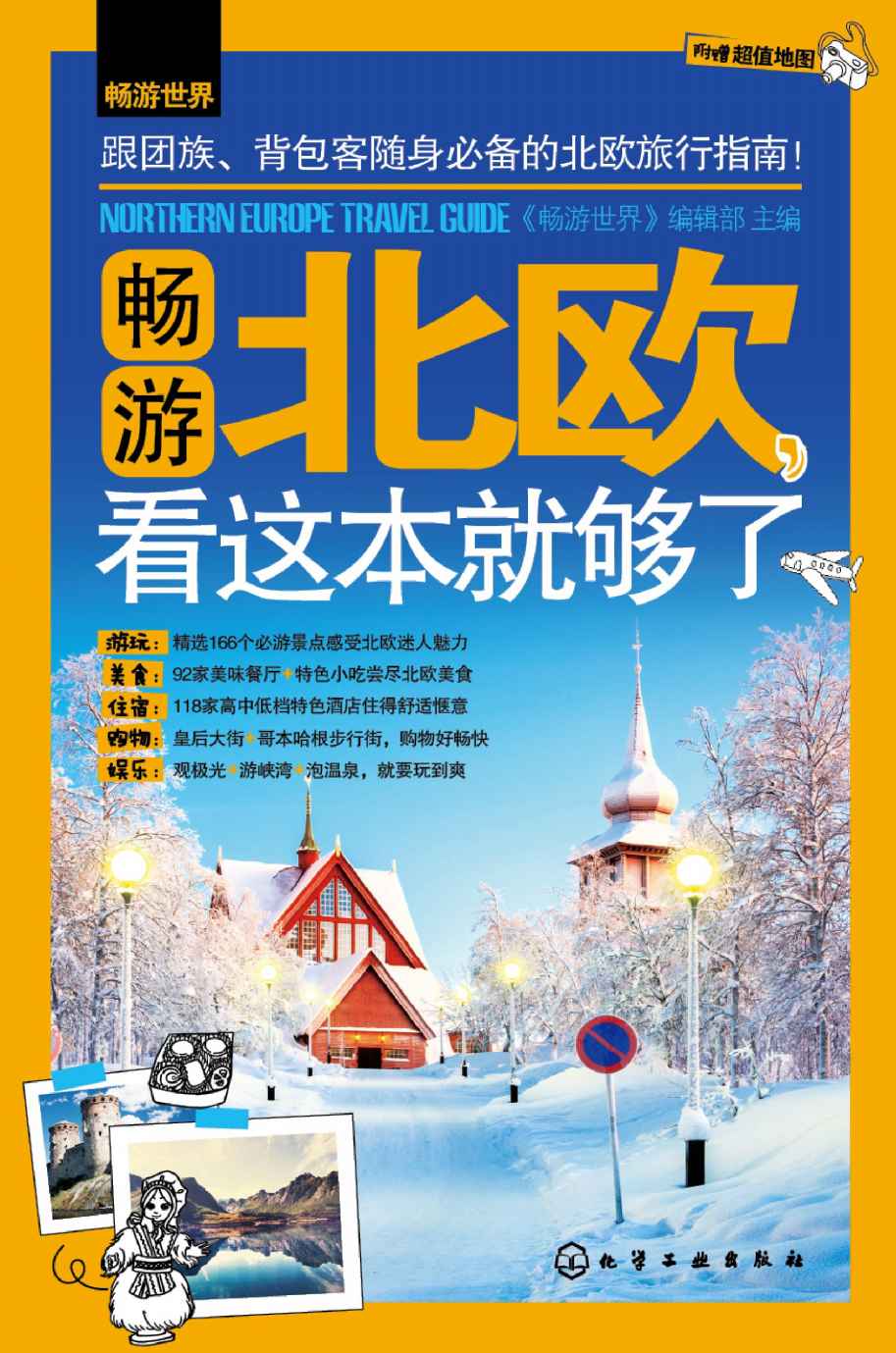 畅游北欧，看这本就够了