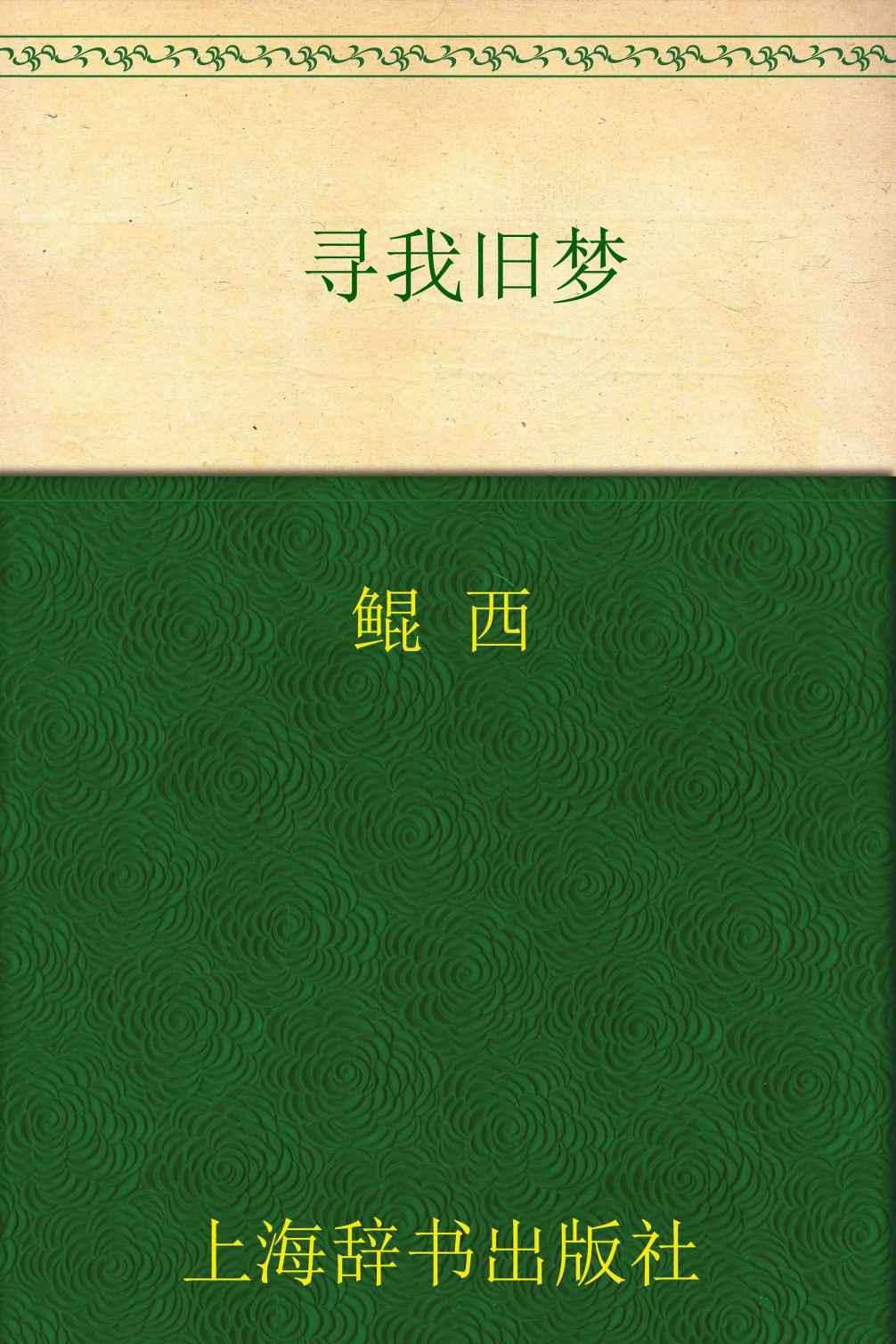 开卷书坊•寻我旧梦
