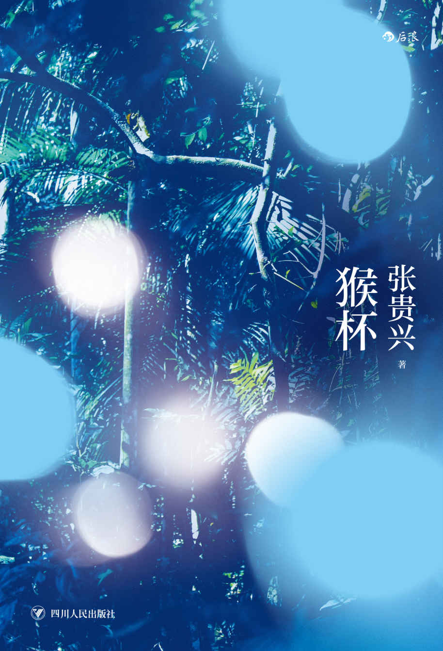 猴杯（时报文学奖、开卷十大好书得奖作品，马华文学超重量级作家张贵兴代表作，以狂野暴虐的文字谱成一首魔幻现实传奇史诗！） (后浪·华语文学)