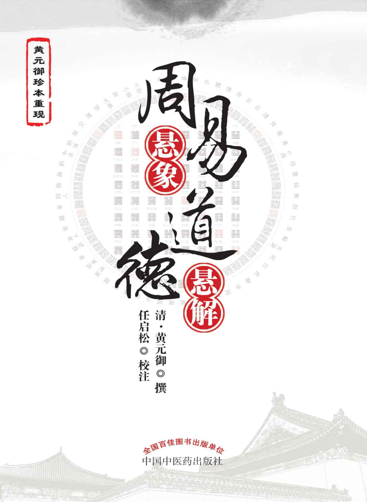 周易悬象道德悬解