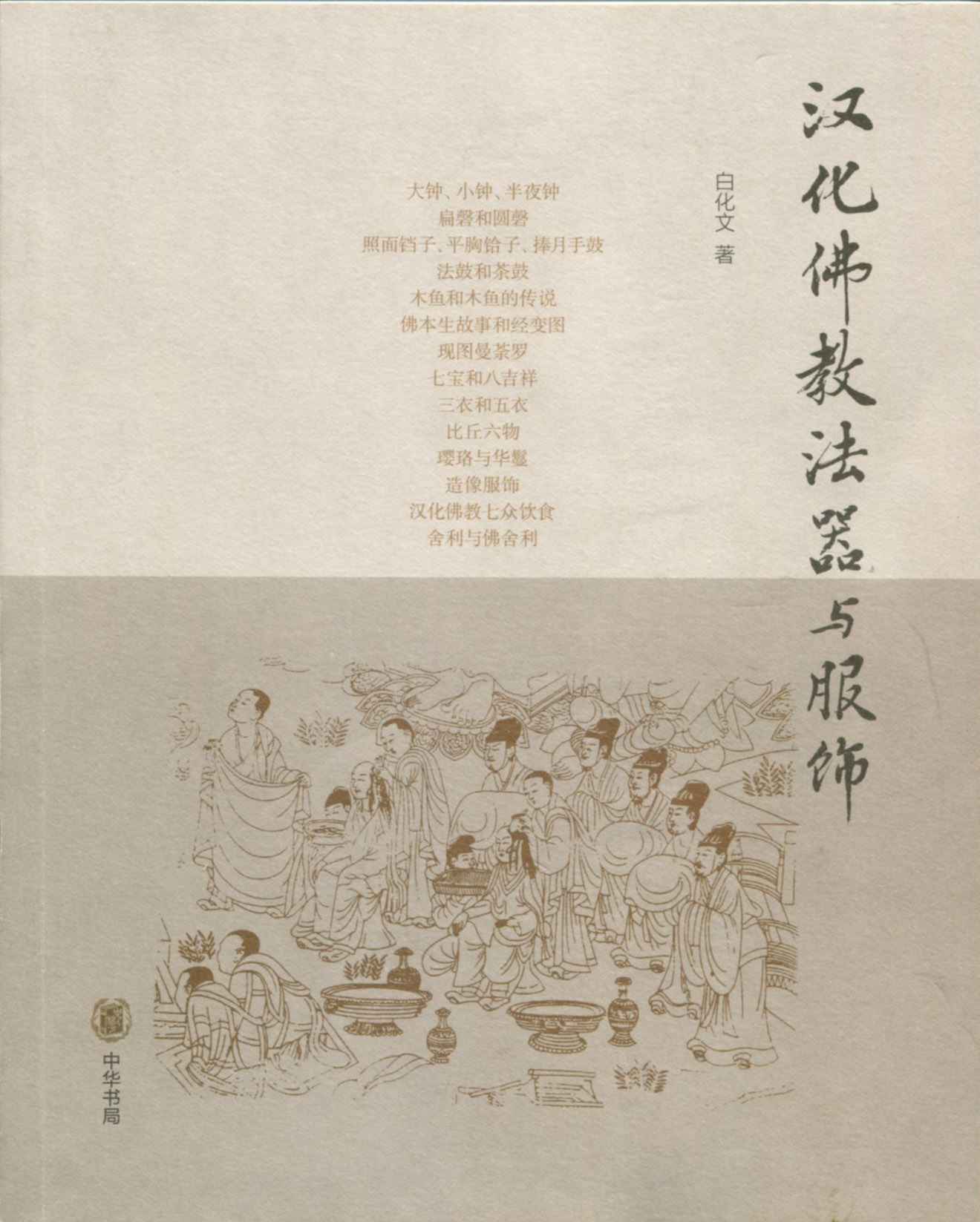 汉化佛教法器与服饰