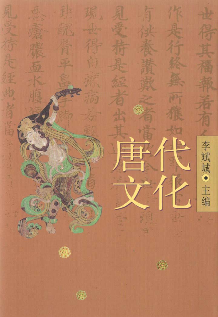 唐代文化(上)