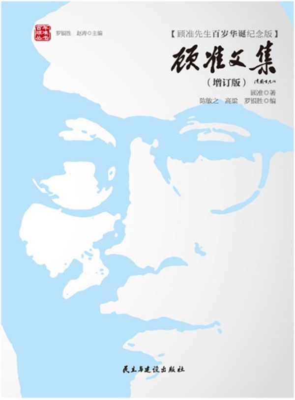 顾准文集