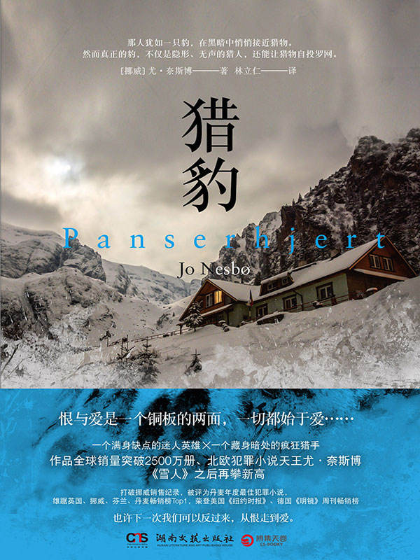 猎豹（挪威悬疑小说天王尤·奈斯博重量级作品，刷新《雪人》畅销纪录，作品全球销量突破2500万册） (博集外国文学书榜系列)