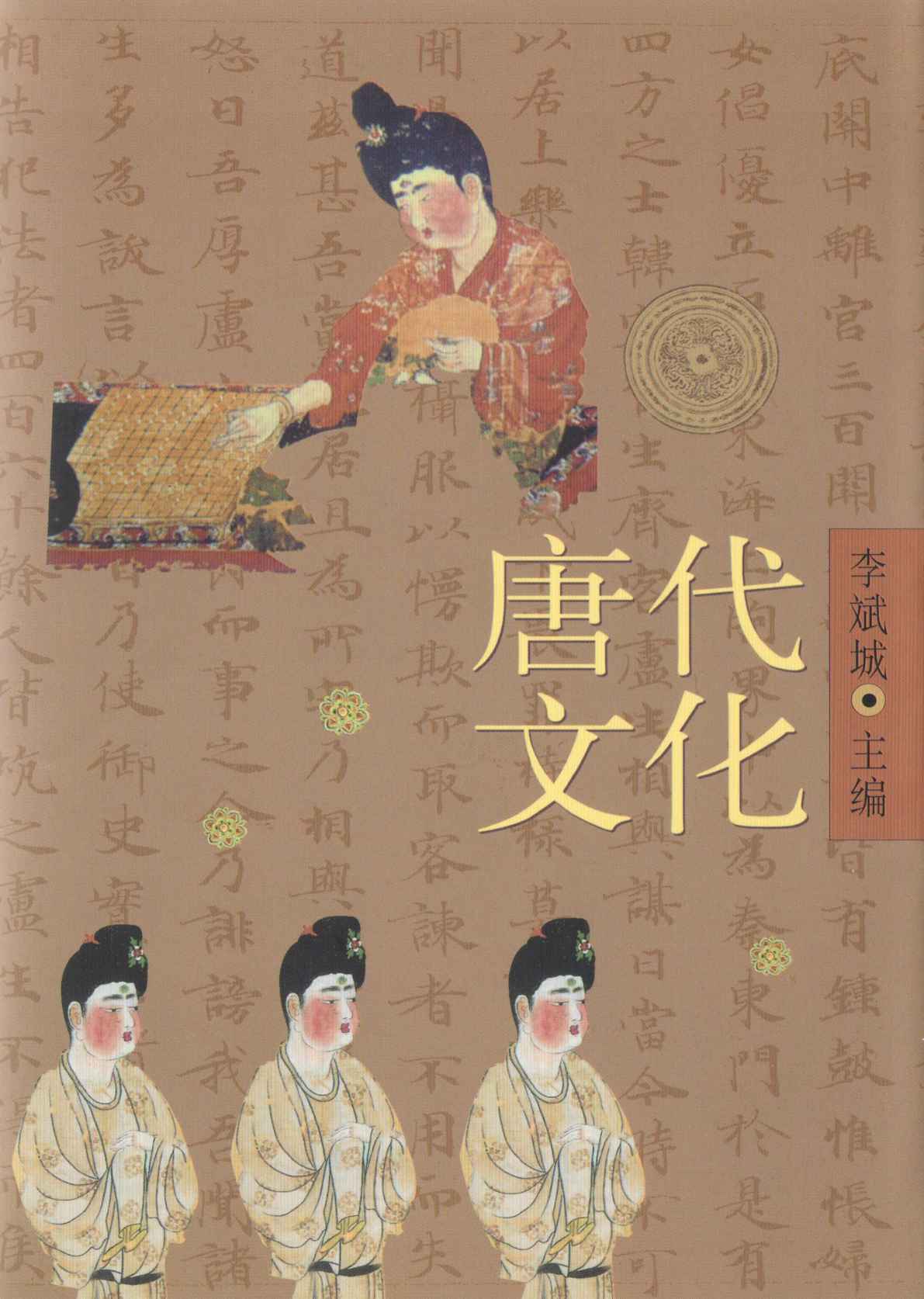 唐代文化中