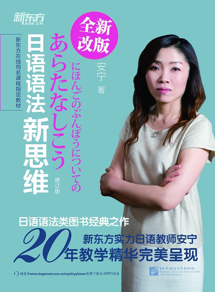 日语语法新思维(修订版)