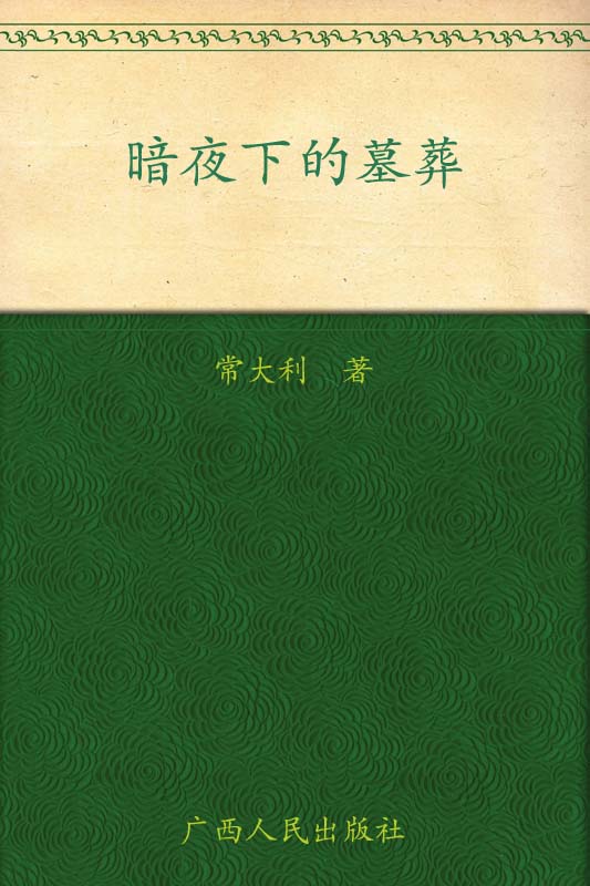 暗夜下的墓葬