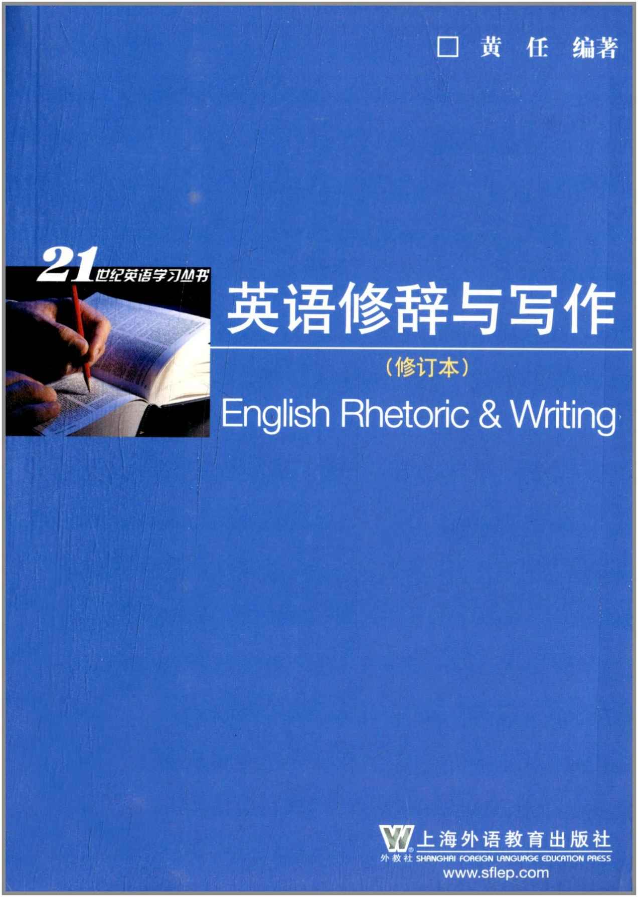 21世纪英语学习丛书:英语修辞与写作(修订版)