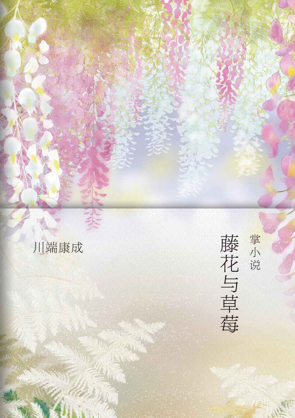 藤花与草莓