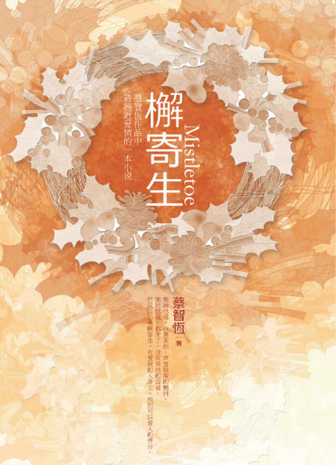 檞寄生