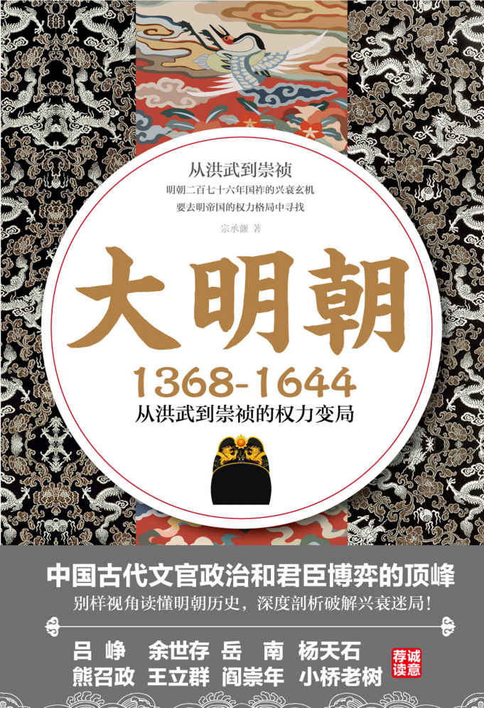 大明朝：1368—1644：从洪武到崇祯的权力变局