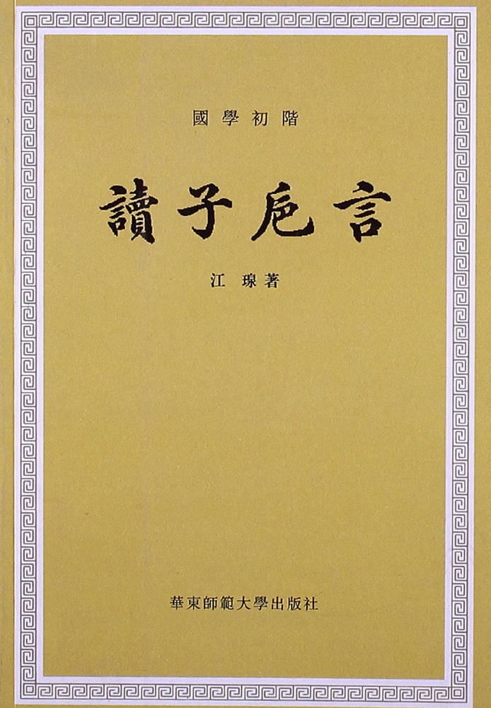 讀子卮言