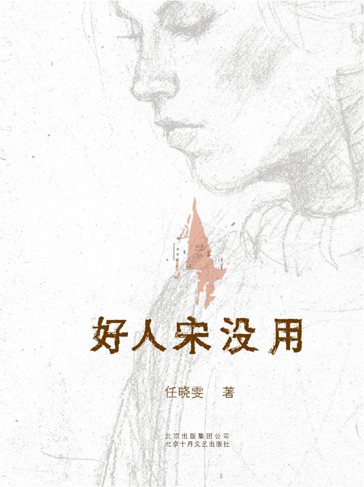 好人宋没用