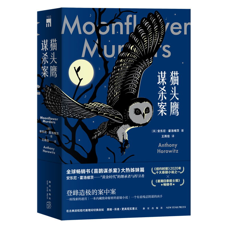 猫头鹰谋杀案(全两册)【《喜鹊谋杀案》大热姊妹篇，推理小说年度巨献，领先台版与日版抢鲜读，书中书，案中案，虚实难分，真假难辨！】