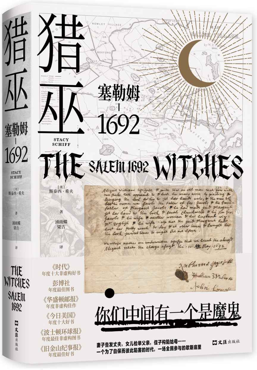 猎巫 : 塞勒姆1692（普利策得主屠榜口碑之作，美国版《叫魂》，猎巫运动史中的经典案例，一部女性受难史）