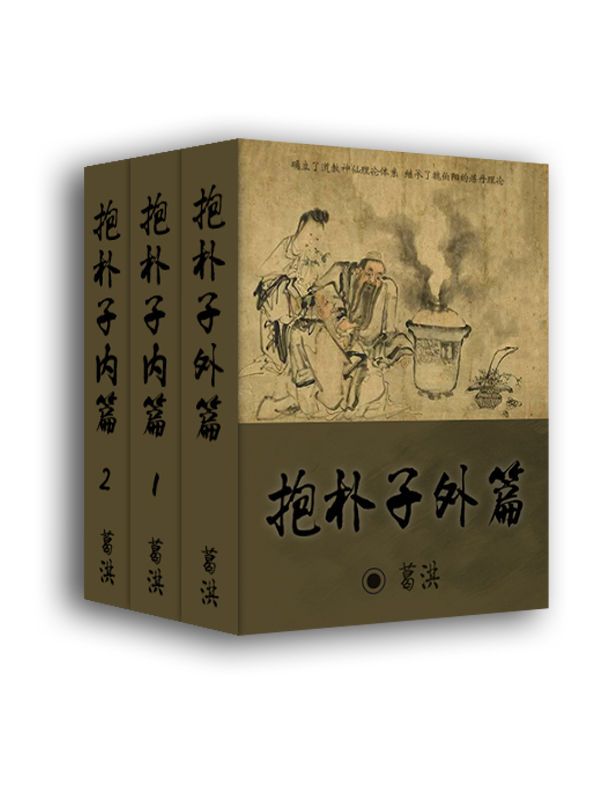 抱朴子（共三册）