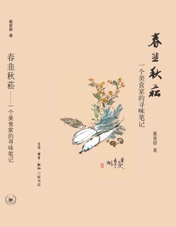 春韭秋菘：一个美食家的寻味笔记