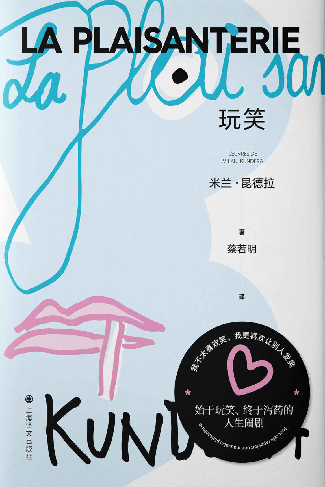 玩笑【上海译文出品！昆德拉首部长篇小说，始于玩笑、终于泻药的人生闹剧，王安忆、张炜推荐！“当误会消除的那天，就是爱情消失的时候”】 (米兰·昆德拉作品系列（2022版）)
