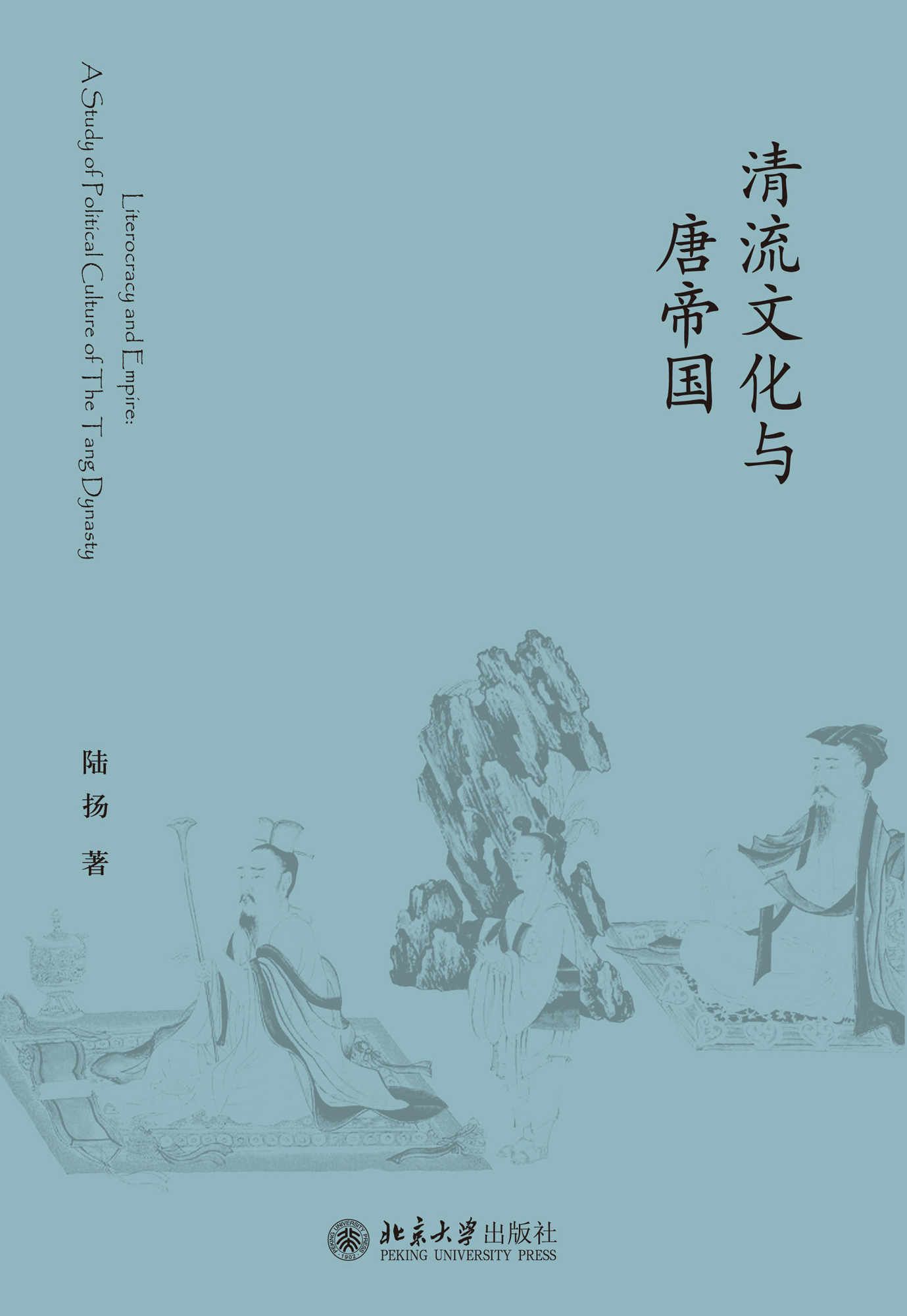 清流文化与唐帝国