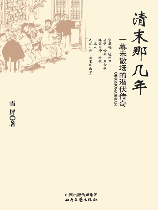 清末那几年：一幕未散场的潜伏传奇