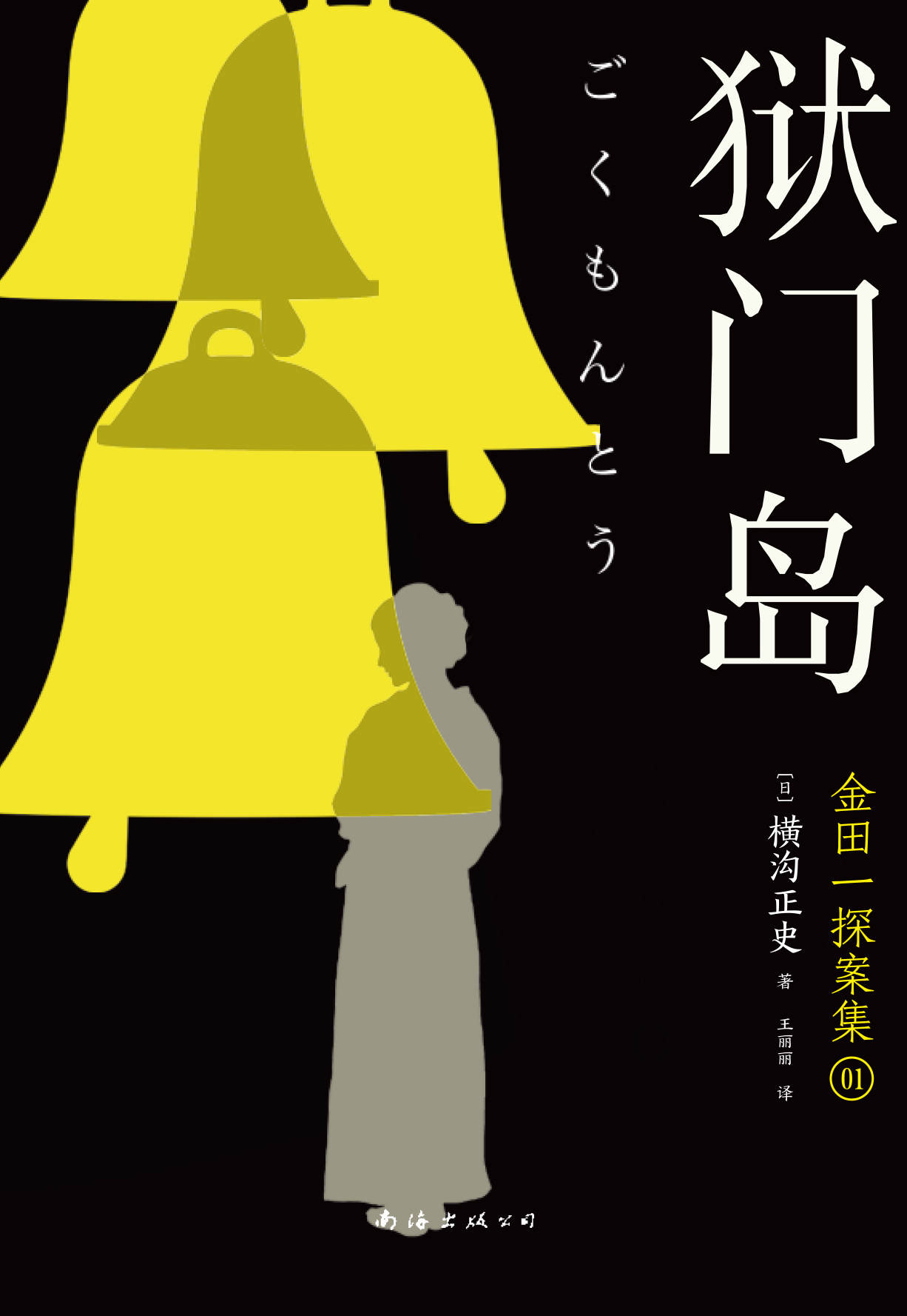 狱门岛 (横沟正史作品系列)