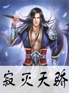 寂灭天骄