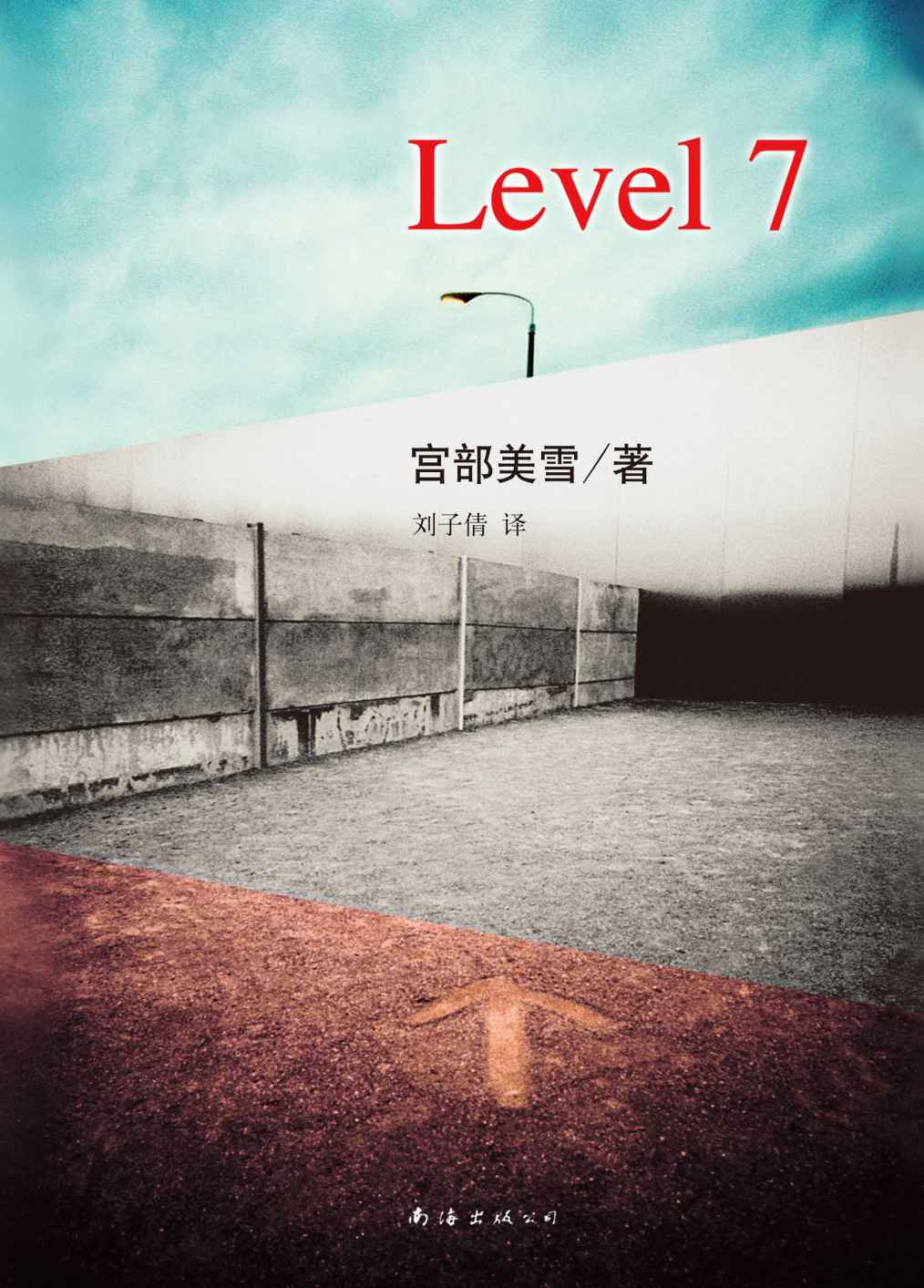 Level7（融悬疑、惊悚、治愈为一体，出版后即入围第44届日本推理作家协会奖、《周刊文春》推理小说榜年度10佳。） (宫部美雪系列作品 11)