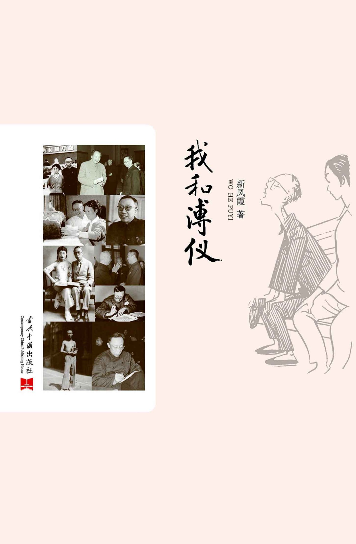 我和溥仪