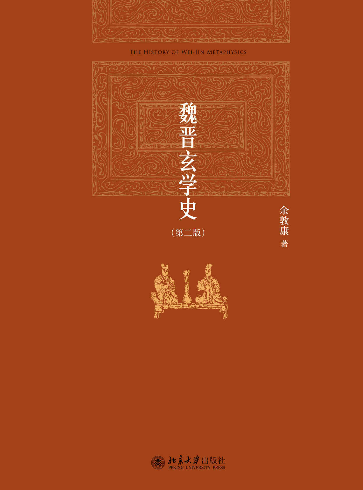 魏晋玄学史(第二版)