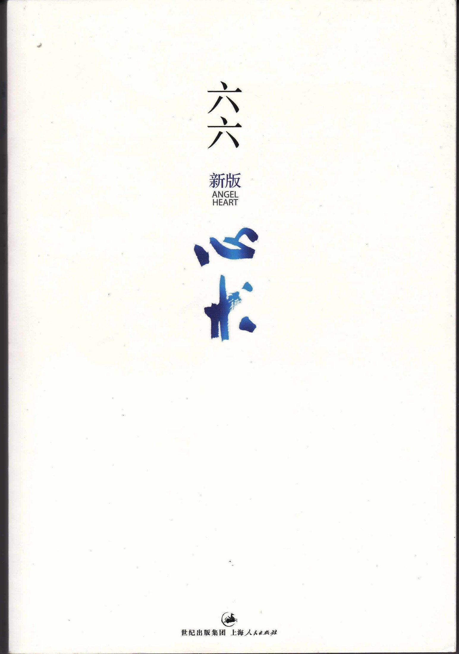 心术