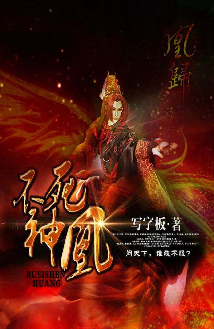 不死神凰