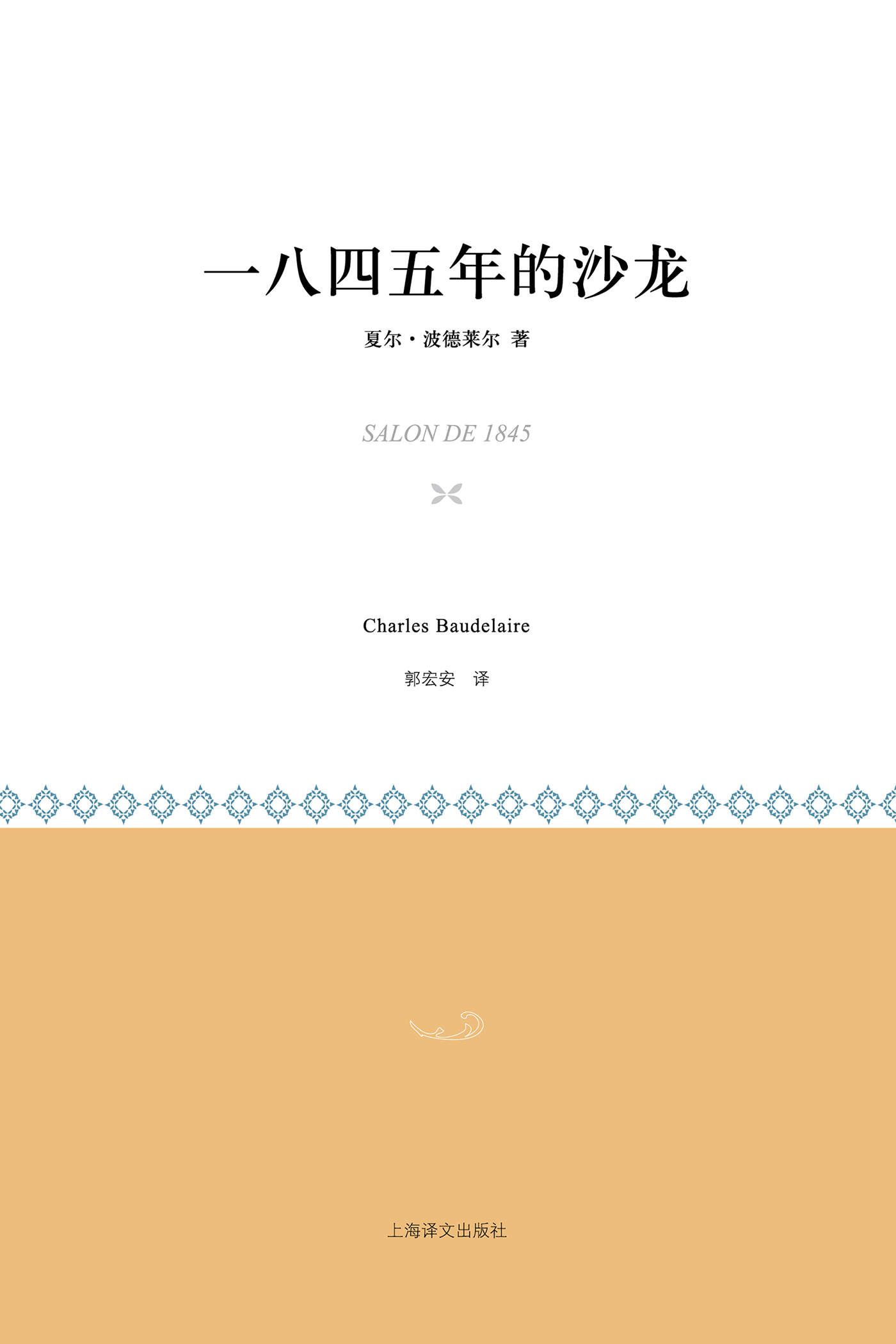 一八四五年的沙龙