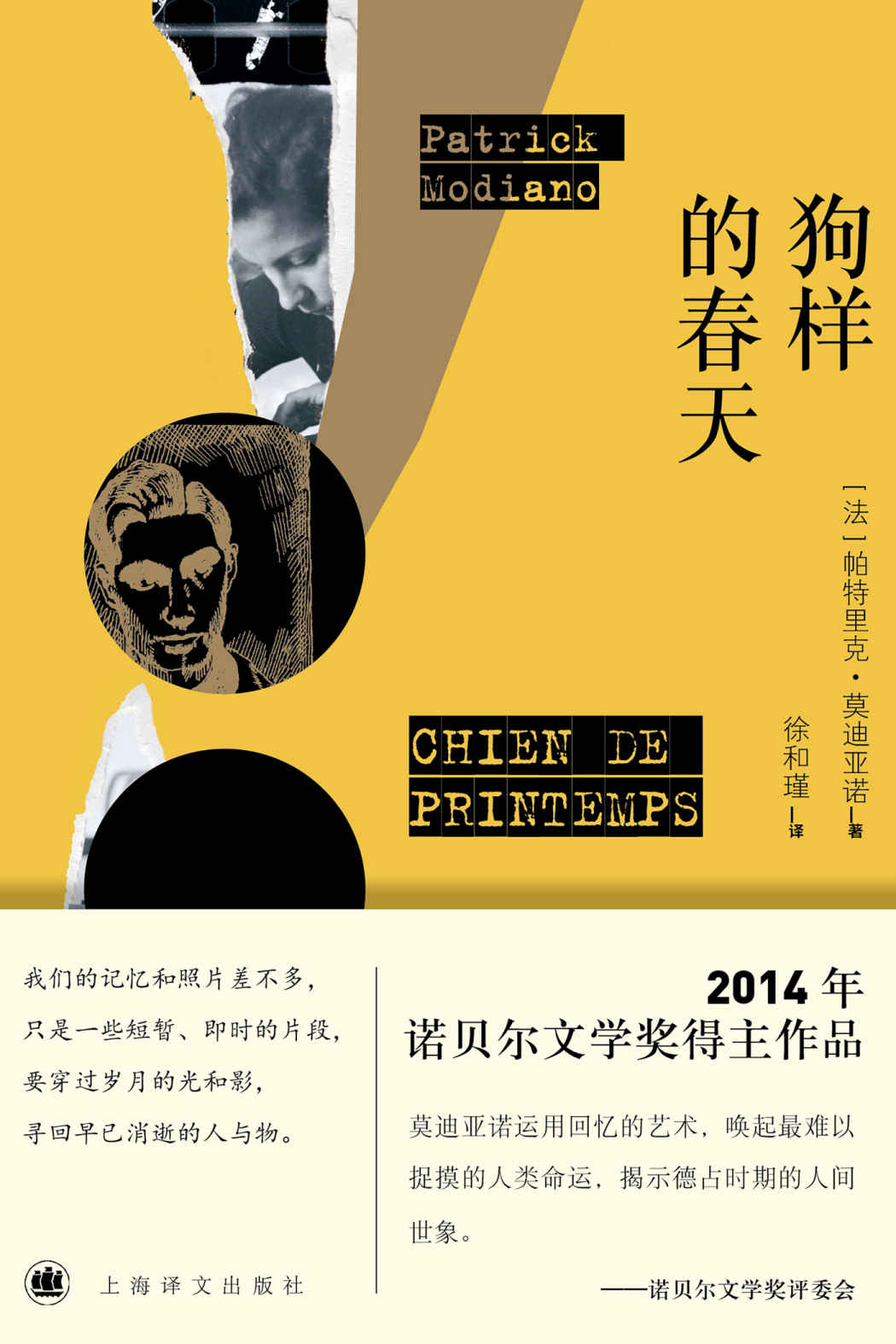 狗样的春天 (诺贝尔文学奖得主帕特里克·莫迪亚诺作品系列)