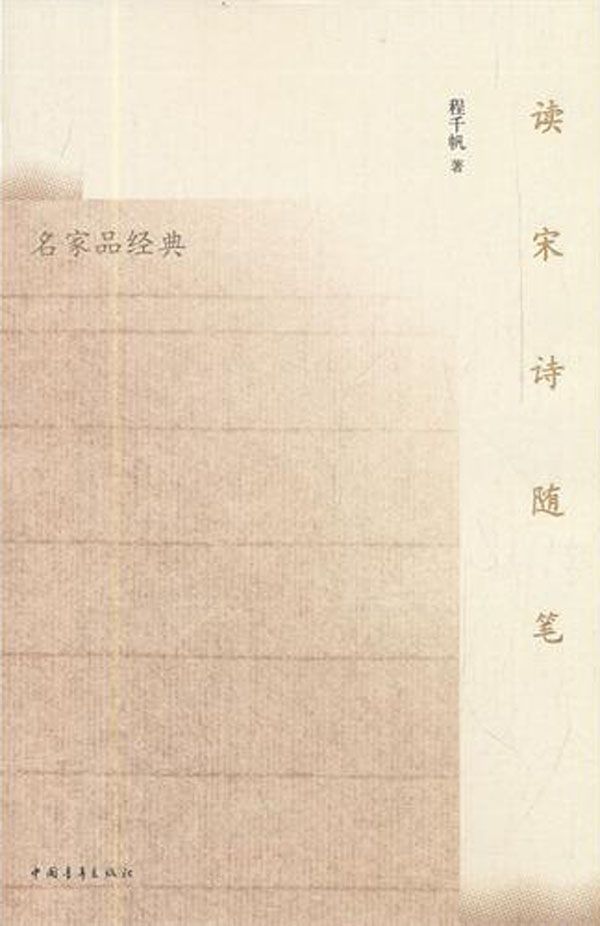 读宋诗随笔