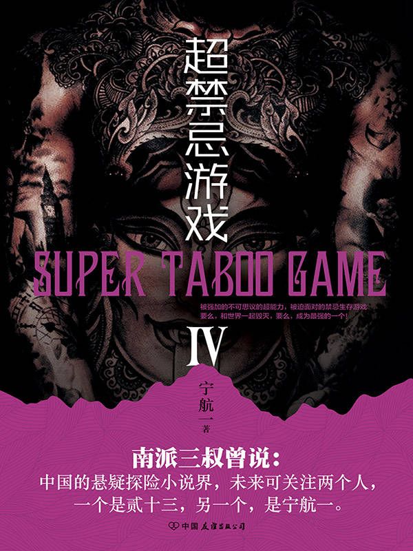 超禁忌游戏.4