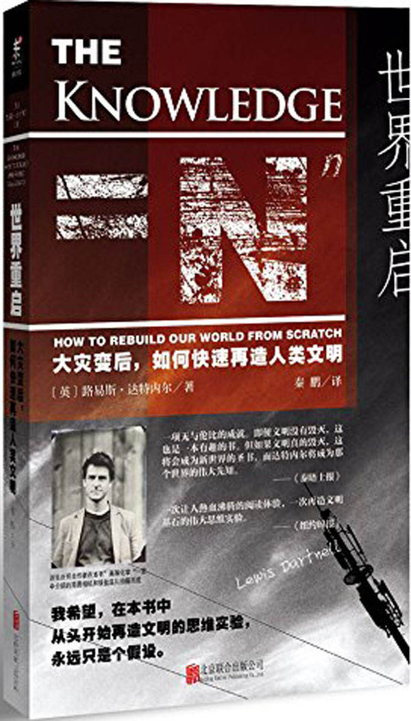 世界重启：大灾变后，如何快速再造人类文明