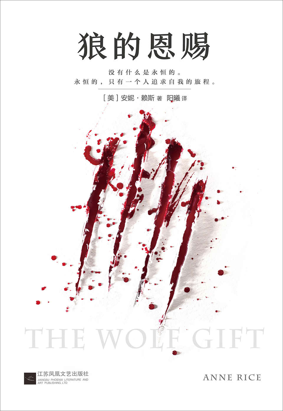 狼的恩赐（读客熊猫君出品，《夜访吸血鬼》作者安妮.赖斯全新杰作！25国读者推荐！） (读客全球顶级畅销小说文库)