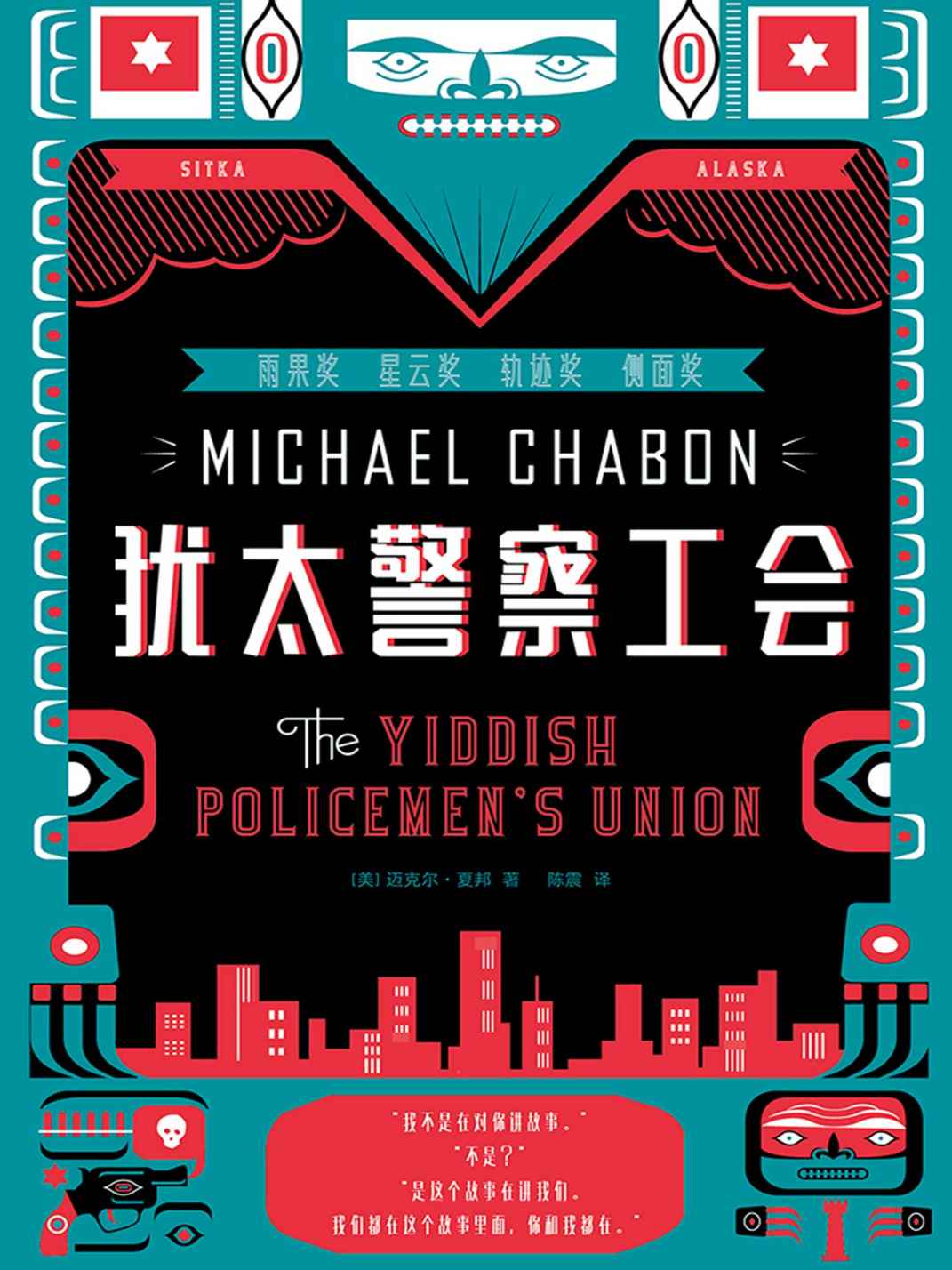 犹太警察工会（普利策小说奖得主，横扫4项科幻大奖的侦探小说！架空版《漫长的告别》！）