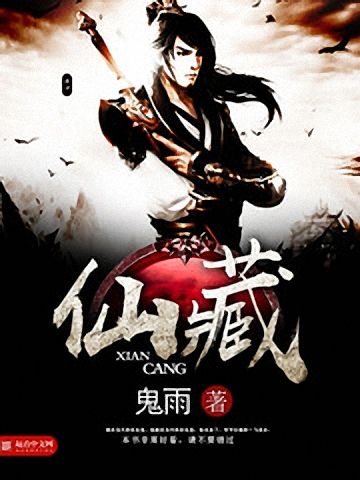 仙藏