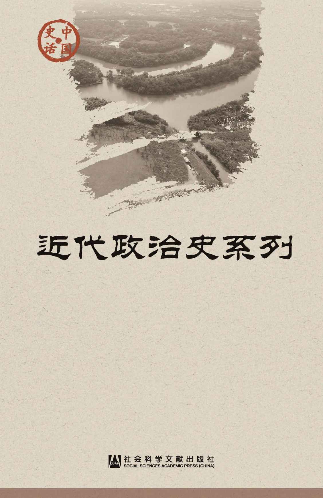 中国史话·近代政治史系列