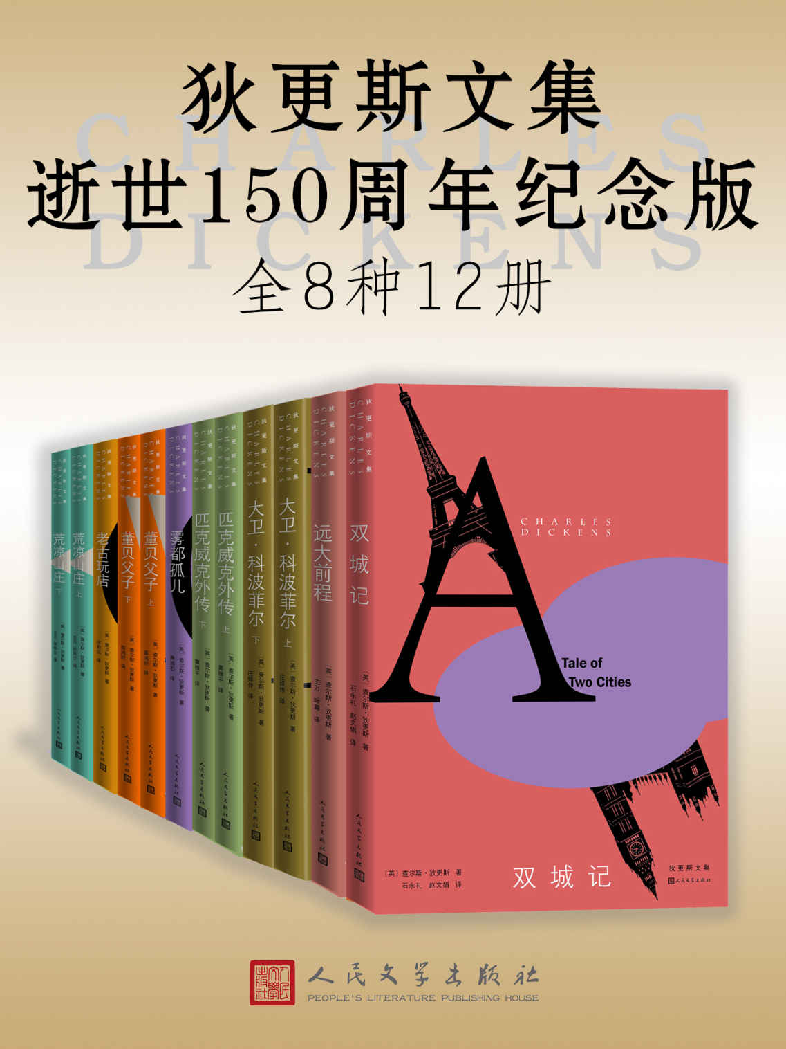 狄更斯文集·逝世150周年纪念版·全12册（精选8部各具特色的狄更斯代表作小说；会读书的人都应有一套狄更斯文集）
